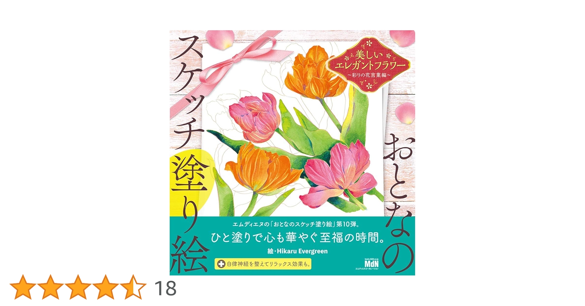 Amazon.fr - おとなのスケッチ塗り絵 美しいエレガントフラワー